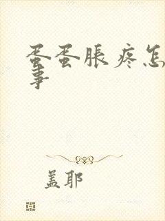 蛋蛋胀疼怎么回事