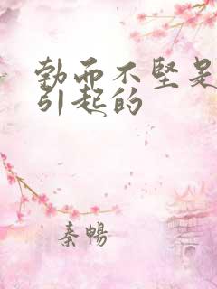 勃而不坚是什么引起的