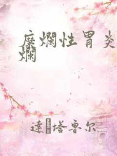 糜烂性胃炎胃糜烂