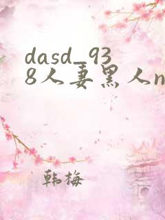 dasd_938人妻黑人ntr黑人