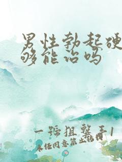 男性勃起硬度不够能治吗