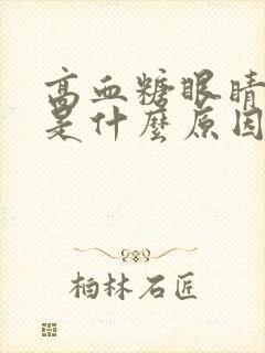 高血糖眼睛模糊是什么原因引起的