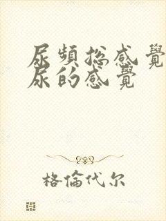 尿频总感觉有憋尿的感觉