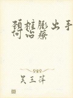 颈椎膨出手麻如何治疗