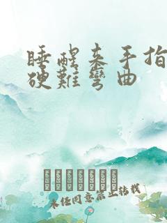 睡醒来手指头僵硬难弯曲