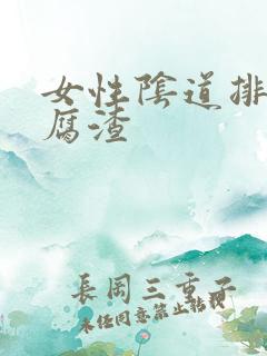 女性阴道排出豆腐渣