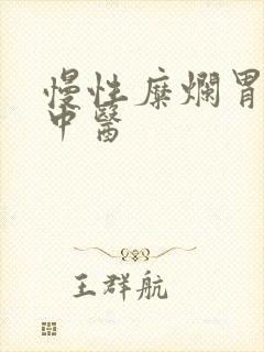 慢性糜烂胃炎 中医