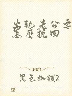 出轨老公要离婚怎么挽回