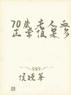 70岁老人血压正常值是多少范围