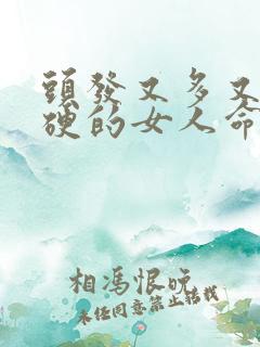 头发又多又粗又硬的女人命运