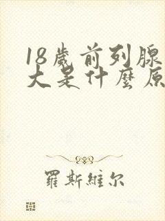 18岁前列腺肥大是什么原因引起