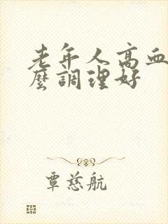 老年人高血脂怎么调理好