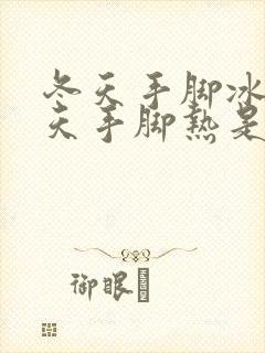 冬天手脚冰凉夏天手脚热是什么原因