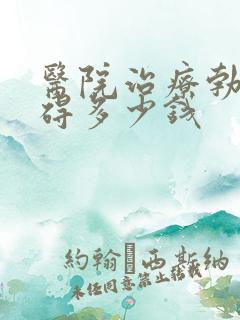 医院治疗勃起障碍多少钱