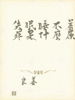 失眠睡不着觉头疼是什么原因