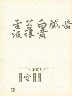 舌苔白腻齿痕尿液很黄