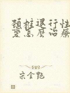 颈椎退行性变病变怎么治疗