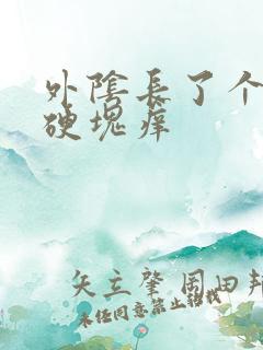 外阴长了个大痘硬块痒