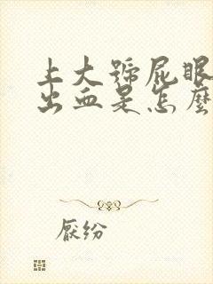 上大号屁眼疼还出血是怎么回事