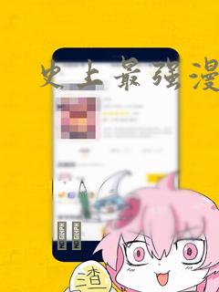 史上最强漫画