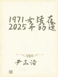 1971女猪在2025年的运势运程