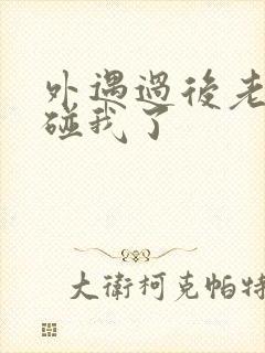 外遇过后老公不碰我了