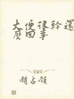 大便很干还疼怎么回事