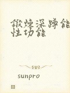 锻炼深蹲能增强性功能