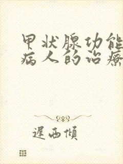 甲状腺功能亢进病人的治疗