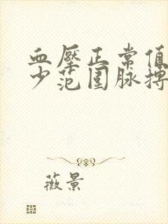 血压正常值是多少范围脉搏数