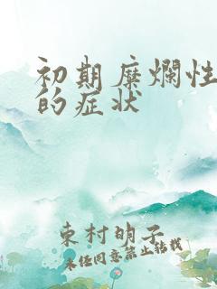 初期糜烂性胃炎的症状