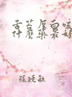 舌苔厚白咳嗽吃什么药最好