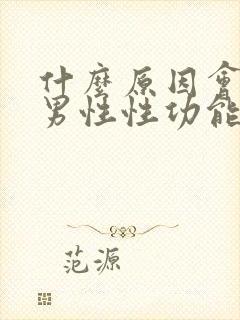 什么原因会导致男性性功能下降