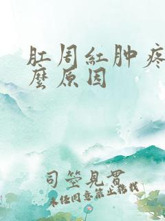 肛周红肿疼痛什么原因