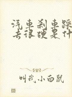 汽车刹车踩不下去很硬是什么原因