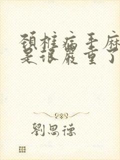 颈椎病手麻是不是很严重了