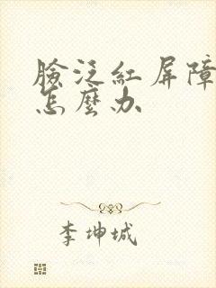 脸泛红屏障受损怎么办