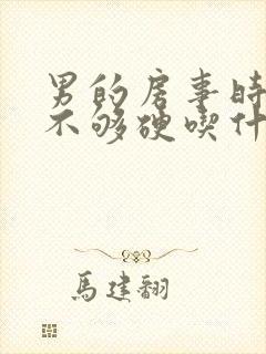 男的房事时间短不够硬吃什么