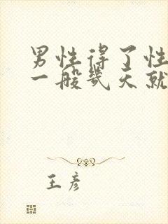 男性得了性疾病一般几天就有症状了