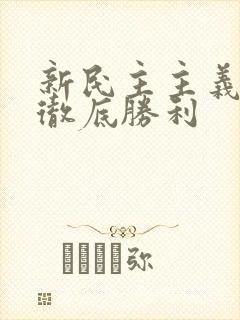 新民主主义革命彻底胜利