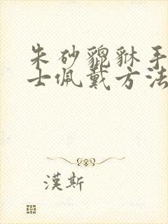 朱砂貔貅手链女士佩戴方法