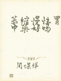 萎缩慢性胃炎喝中药好吗