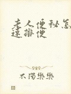 老人便秘怎办快速排便