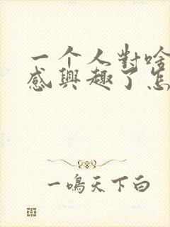 一个人对啥都不感兴趣了怎么办