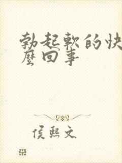 勃起软的快是怎么回事