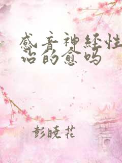 感音神经性聋能治的愈吗