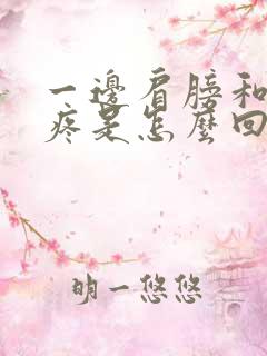 一边肩膀和胳膊疼是怎么回事