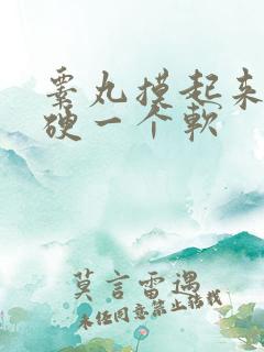 睾丸摸起来一个硬一个软