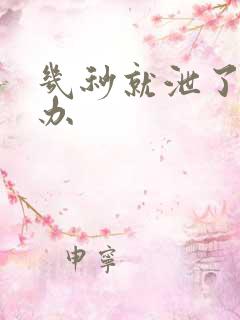 几秒就泄了怎么办