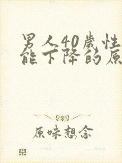 男人40岁性功能下降的原因